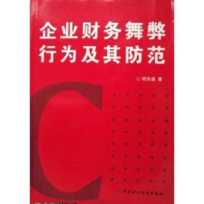 正版新书]企业财务舞弊行为及其防范明洪盛9787509526910