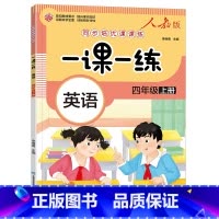 英语同步练习册(一课一练) 四年级上 [正版]2025新 四年级上册同步训练英语练习册人教版pep 小学4四年级上英语语