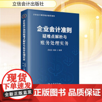 正版 企业会计准则疑难点解析与账务处理实务 立信会计出版社 苏培添,项国 编 会计