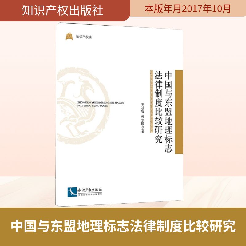 [N]中国与东盟地理标志法律制度比较研究-9787513049375
