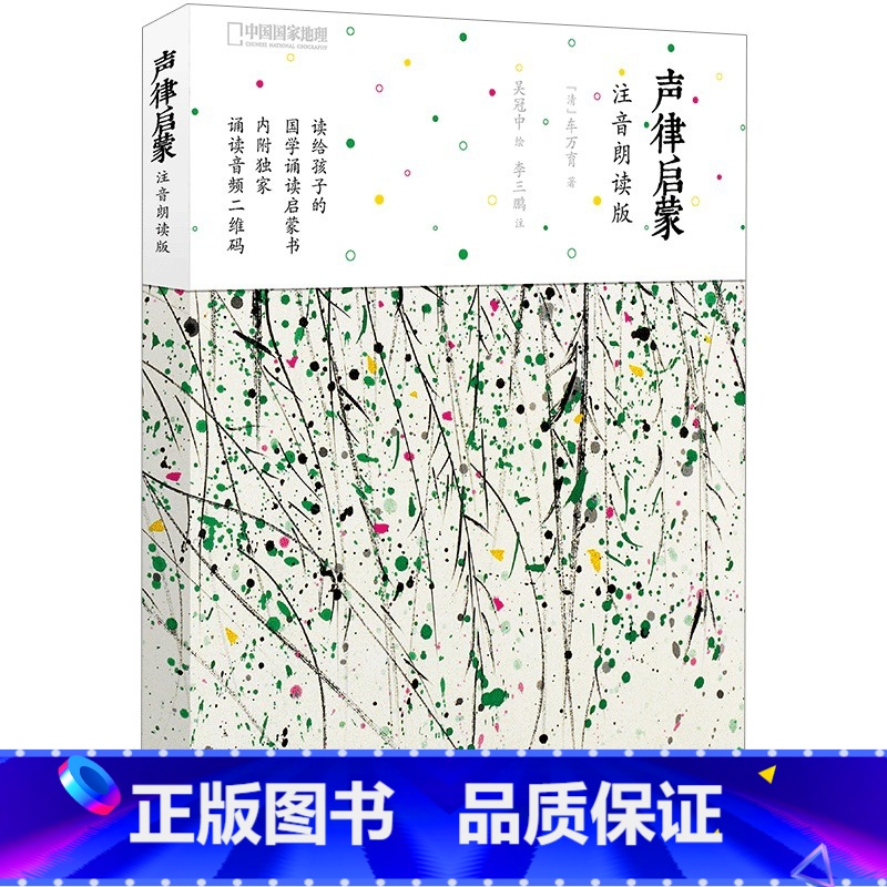 声律启蒙 注音朗读版 [正版]3-15岁声律启蒙 注音朗读版 车万育著 吴冠中绘 儿童经典国学启蒙教育读本 幼儿声韵启蒙