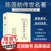 陈莲舫传世名著 中华名医传世经典名著 近代名医陈莲舫医著大成 陈莲舫医案赏析女科秘诀大全 陈莲舫医案大全中医经典名著