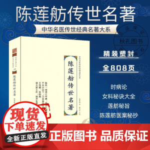 陈莲舫传世名著 中华名医传世经典名著 近代名医陈莲舫医著大成 陈莲舫医案赏析女科秘诀大全 陈莲舫医案大全中医经典名著