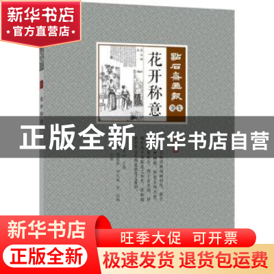 正版 花开称意 (清)吴友如主编 中国文史出版社 9787503495489 书