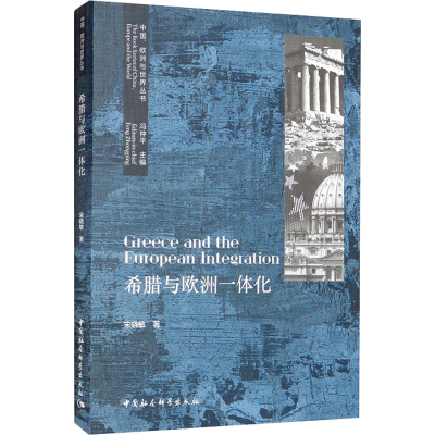 正版新书]希腊与欧洲一体化宋晓敏9787520399944