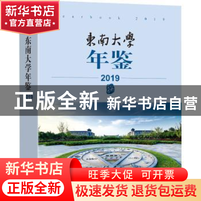 正版 东南大学年鉴(2019) 东南大学校长办公室 东南大学出版社