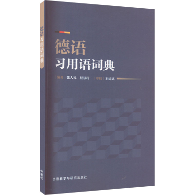 醉染图书德语习用语词典9787521344400