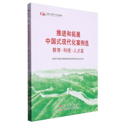 [N]推进和拓展中国式现代化案例选(教育科技人才篇全国干部学习培训教材)-9787509915660