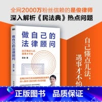 [正版]做自己的法律顾问 全网2000万粉丝信赖的是俊律师 深入解析民法典热点问题 人人都能读得懂 拿来就能用的防吃亏
