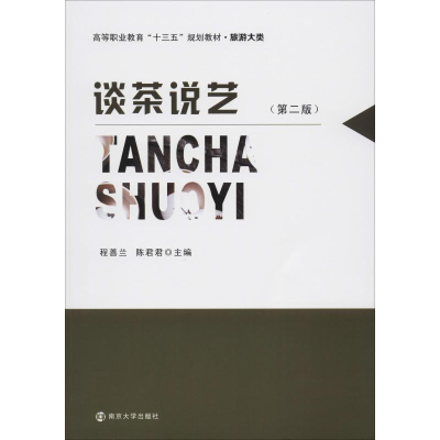醉染图书谈茶说艺(第2版)9787305086465
