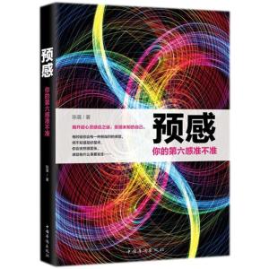 正版新书]预感:你的第六感准不准陈晨9787511373595