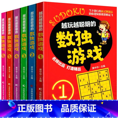 [正版]书全套6册 数独小学生九宫格小学生儿童入门幼儿园一二三年级初中成人逻辑思维训练书数独趣味闯关越玩越聪明的数独游
