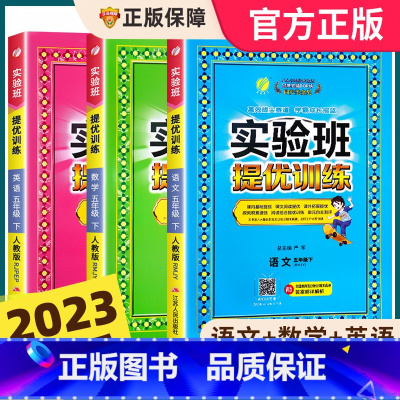 [人教版]语文+数学 五年级下 [正版]2023春新版五年级下册实验班提优训练小学5年级下语文数学英语全套人教版苏教版北