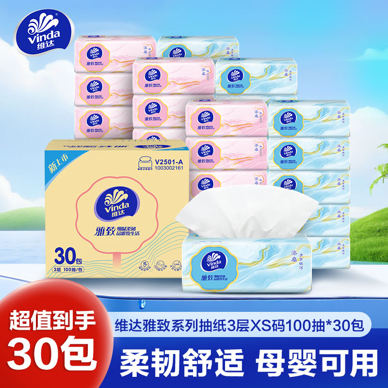 维达雅致抽纸3层XS码100抽30包卫生纸 家用实惠装餐巾纸婴儿面巾纸卫生纸纸巾(整箱销售)