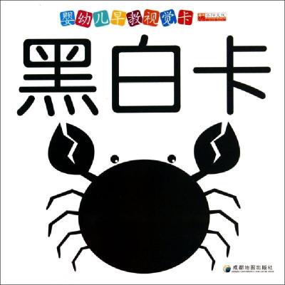 黑白卡(0-3岁视觉激发)/婴幼儿早教视觉卡廉东星9787807049999