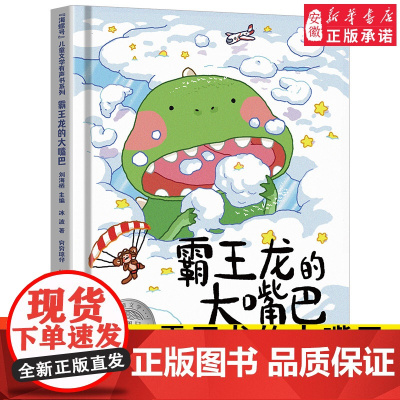 海螺号 文学有声书系列 霸王龙的大嘴巴 冰波 著 小学生暑假 阅读图书 6-12岁少儿经典阅读 文学 皖新传媒 安徽