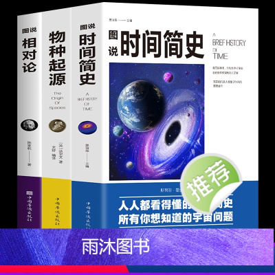 [正版]全新3册科普读物插图版 时间简史+物种起源+相对论史蒂芬霍金原版自科然学启蒙宇宙百科宇宙知识人文地理自然科学生
