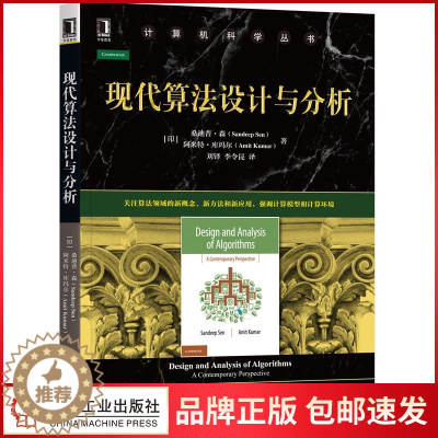 [醉染正版]8081125|正版现代算法设计与分析 计算理论算法计算机科学计算模型计算环境 978711167955