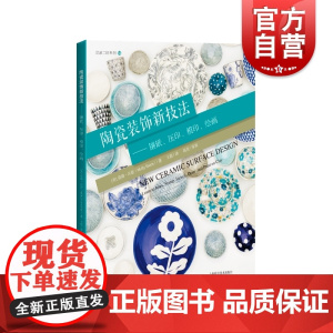 陶瓷装饰新技法 镶嵌压印模印绘画灵感工匠系列陶艺装饰技法带遮挡法橡胶图章压印法手把手教学上海科学技术出版社工艺艺术