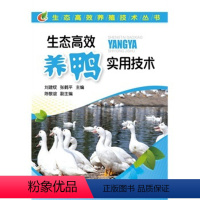 [正版] 生态高效养鸭实用技术 养鸭技术大全书籍鸭养殖大全书籍 科学养鸭教程书鸭疾病快速诊治防治大全书籍 生态高效养殖