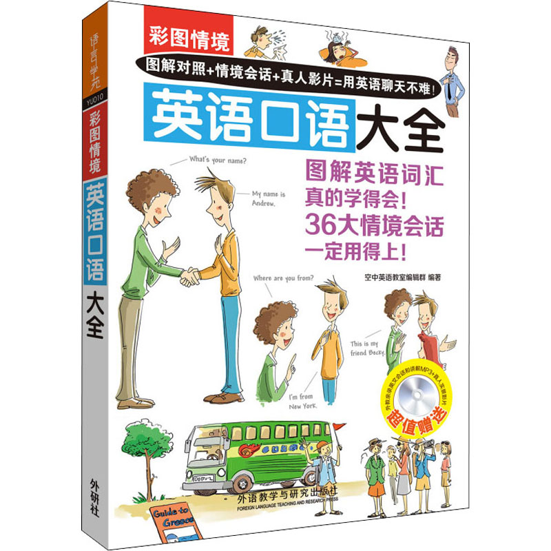 [M]彩图情境英语口语大全-9787513571340