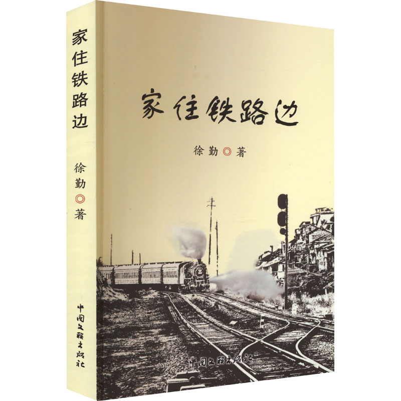 音像家住铁路边徐勤