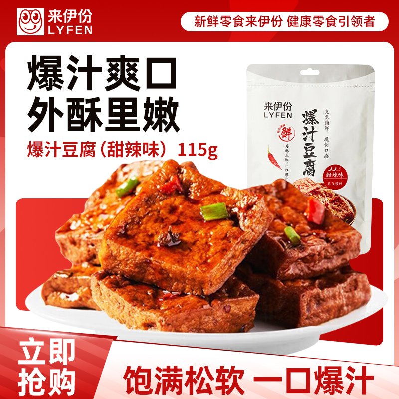 [满199减100]来伊份 爆汁豆腐115g甜辣味豆制品素食豆干零食即食小吃 独立小包装解馋来一份