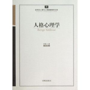 醉染图书人格心理学9787513108577