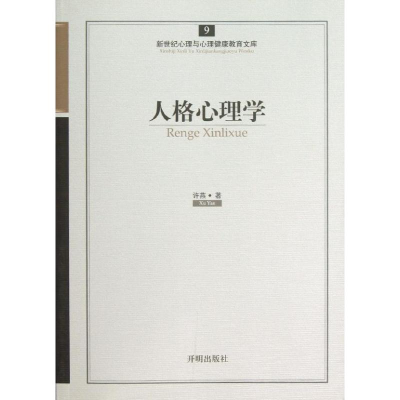 醉染图书人格心理学9787513108577