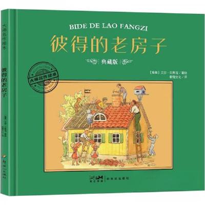 正版新书]彼得的老房子 典藏版作者9787558342974