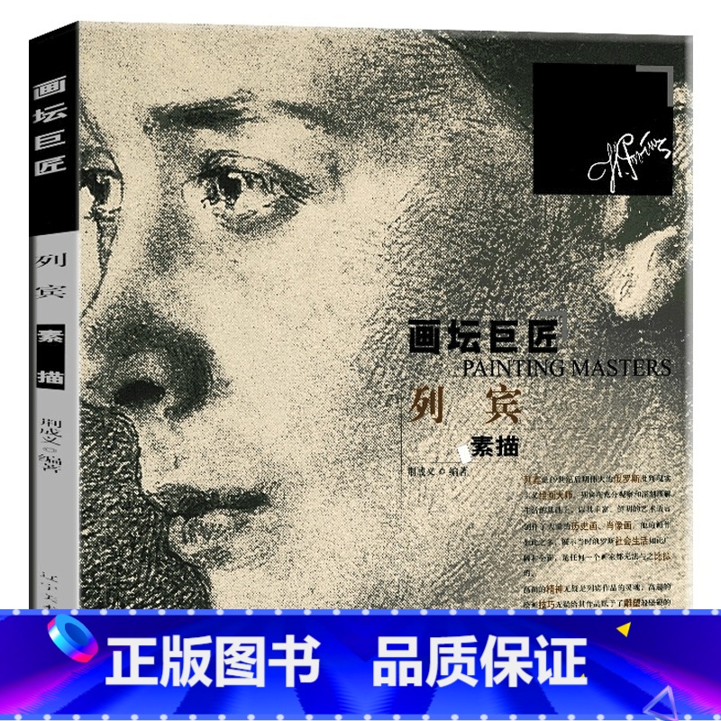 [正版]列宾素描 画坛巨匠系列零基础素描基础教程素描书教程入门自学素描初学者教程素描人物静物头像素描的诀窍素描画册 辽