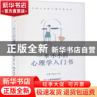 正版 一本小小的心理学入门书 小熊 中国纺织出版社 978751808800