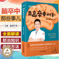[醉染正版]正版 脑卒中那些事儿 主编陈晨 脑血管疾病防治问题解答 脑卒中防治康复医学书籍 科学技术文献出版社97875