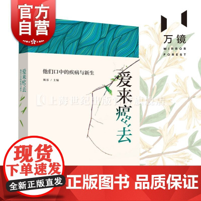 爱来癌去 他们口中的疾病与新生 国内癌症患者口述纪实作品 姚霏 研究中国癌症防治历史学者 上海教育出版社