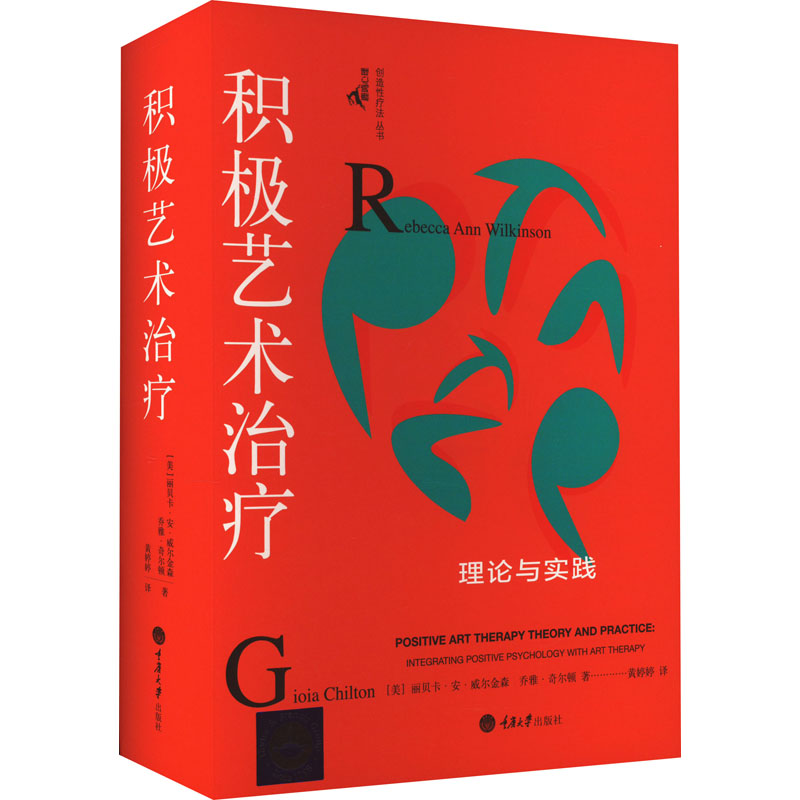 [M]积极艺术治疗 理论与实践-9787568934336
