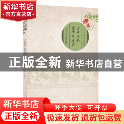 正版 古中国的爱情与战争:《诗经》的回响 王世元 生活.读书.新知