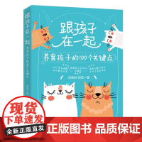跟孩子在一起:养育孩子的100个关键点 尚致胜,田茹 中国纺织出版社 正版书籍