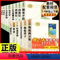 [人教版 14册]七八九年级上下册初中必读名著十二本 [正版]七年级上下册必读名著西游记朝花夕拾海底两万里骆驼祥子白洋淀