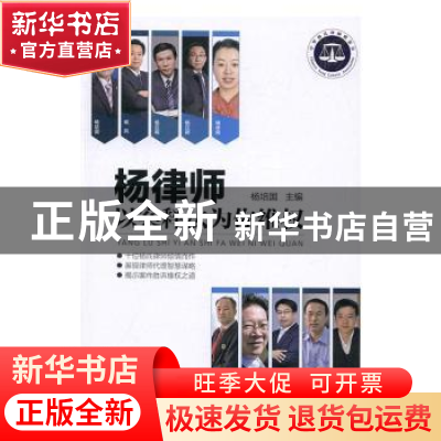 正版 杨律师以案释法为你维权 杨培国主编 中国民主法制出版社 97