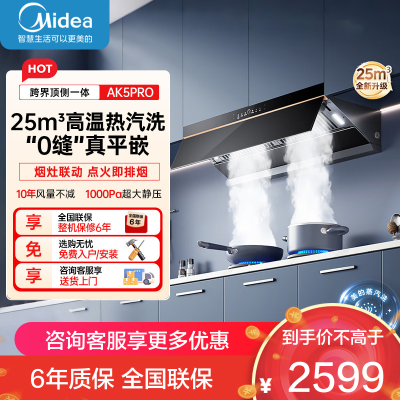 美的(Midea)AK5PRO[25年新品蒸汽洗抽油烟机]超薄0缝平嵌齐平橱柜高温蒸汽洗自清洁变频脱排吸油烟机
