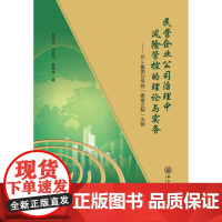 民营企业公司治理中风险管控的理论与实务:以L集团公司的“建章立制”为例 李胜兰 中山大学出版社 正版书籍