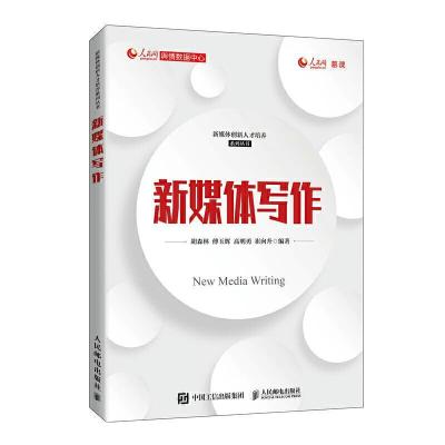 正版新书]新媒体写作胡森林,傅玉辉,高明勇,崔向升9787115550736