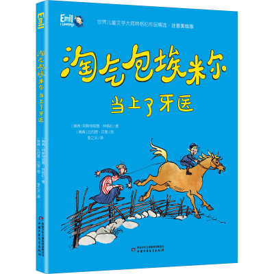 醉染图书淘气包埃米尔当上了牙医9787514860498