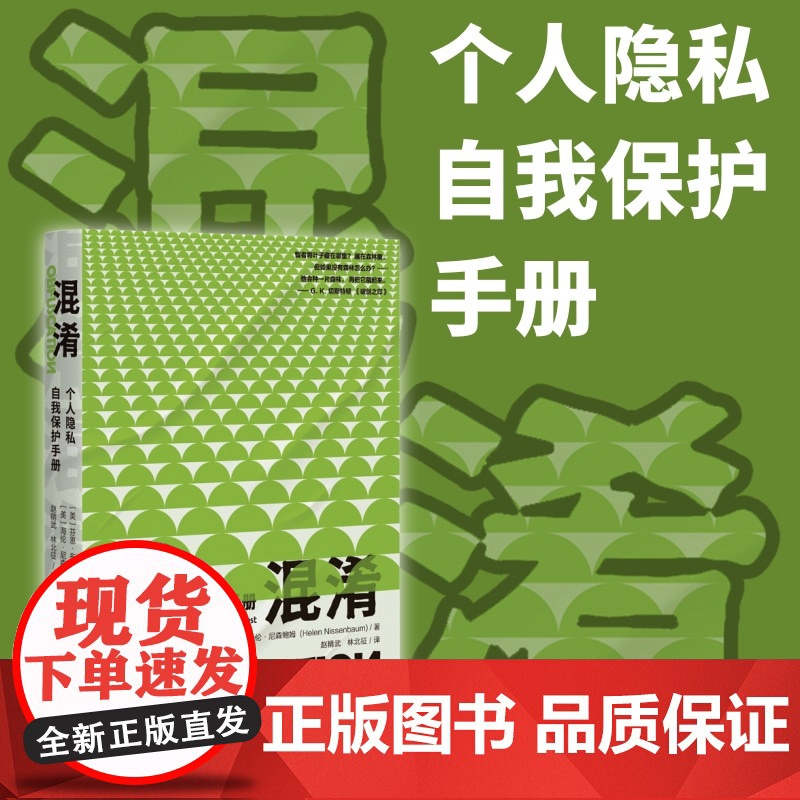 []混淆:个人隐私自我保护手册 [美]芬恩·布伦顿 [美]海伦·尼森鲍姆 著 赵精武、林北征 译 北京大学出版社 正版书