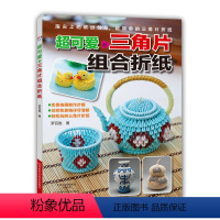 [正版]折纸书 日本超可爱的三角片组合折纸 三角插教程书 折纸大百科书籍成人材料大全 折纸基础入门书 手工折纸样式花样