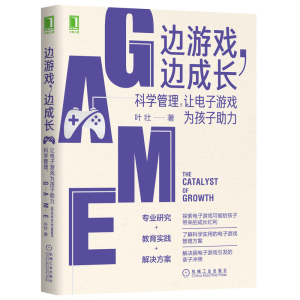 [M]边游戏边成长(科学管理让电子游戏为孩子助力)-9787111657057