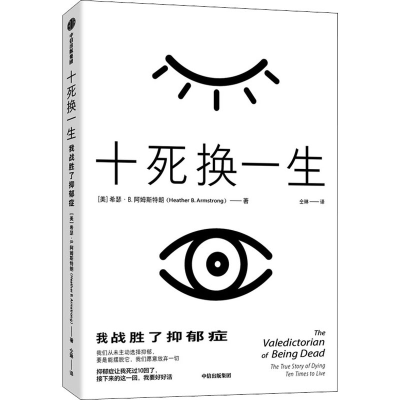 醉染图书十死换一生 我战胜了抑郁症9787521729412