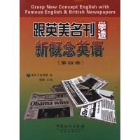 正版新书]跟英美名刊学透新概念英语-(第四册)格林9787511412669