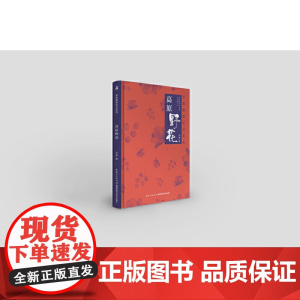 名家植物手记系列·高原野花