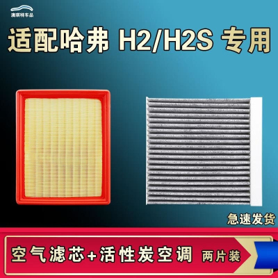 游枫亭适配长城哈弗H2S哈弗H2空气空调机油滤芯格清器原厂升级活性炭